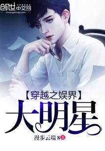 穿越娱乐圈之巨星