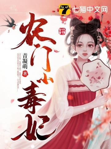 农门小毒妇免费