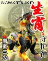 生肖守护神能不能随便带