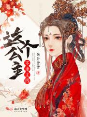 这个公主不好当