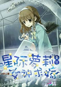 重生星际之女神攻略