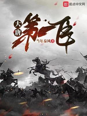 大唐第一臣联姻薛元超