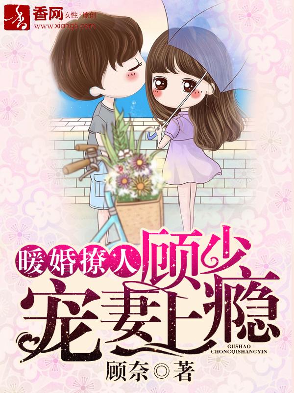 顾少宠妻上瘾漫画免费