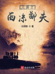 三国西凉军