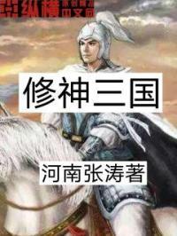 穿越三国之修神