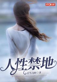 人性禁地在线观看