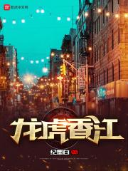龙虎香江最新章节