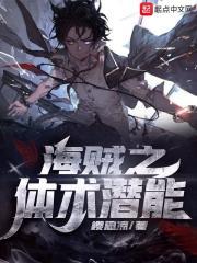 海贼之体术至尊