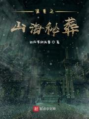 山海丧版