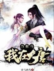 我在大唐当驸马顶点