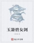 玉箫是谁的武器