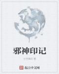 邪神怎么获得