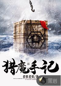 猎魔手记TXT精校版