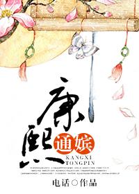 康熙的通嫔