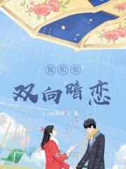 双向暗恋表白