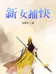 1987版女捕快