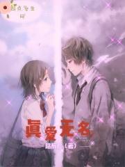 歌曲真爱无双