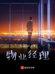 物业经理职责