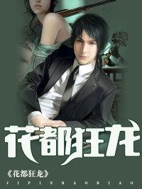 花都狂龙颜若雪扮演者是谁啊