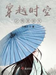 穿越时空的女巫