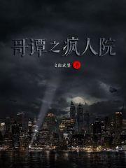 哥谭疯子帮图片