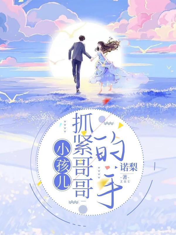 紧紧拉着哥哥的手