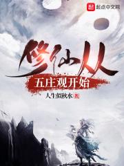 从五庄观开始签到免费阅读