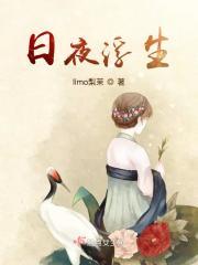 日夜浮生离谱