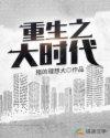 重生之大时代精校版