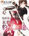 末世之女王成长路
