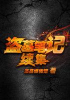 盗墓笔记的续集是哪一部