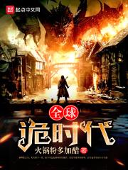 全球诡时代1~479免费观看