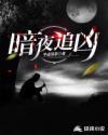 暗夜追凶弃吴钩