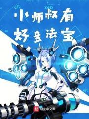 小师叔超强