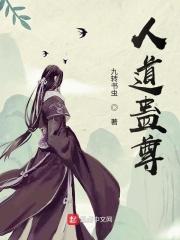 人道蛊虫
