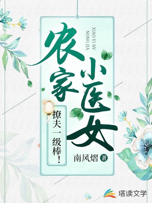 农家小医女免费阅读全文