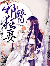 邪医狂妻免费阅读下拉式