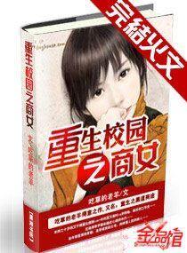 重生校园之商女十八岁