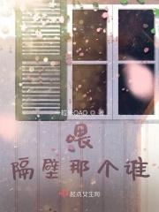 喂隔壁学理的可以在哪看