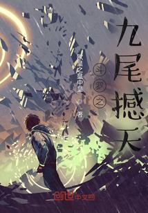 斗罗之九尾天狐