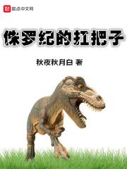 侏罗纪侏罗纪