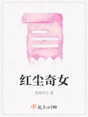红尘奇英续写怀孕