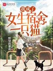 我成了女生宿舍一直猫