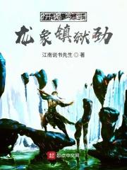 开局签到龙象般若贪睡的鱼