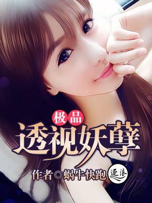 极品透视妖孽林风txt