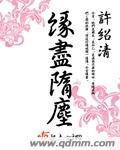 缘尽缘散