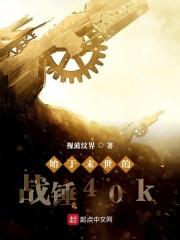 战锤40k官方