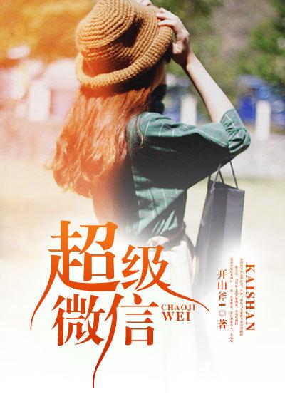 超级微信女主是谁