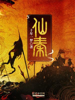仙秦神汉