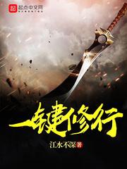 一键修炼式修仙